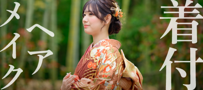 着付・ヘアメイク