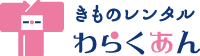 きものレンタル　わらくあん